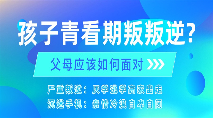 白城一线管理叛逆期孩子的正规学校怎么样