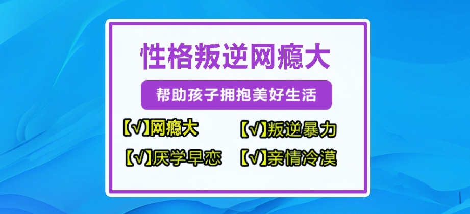 宁乡青春叛逆期特训学校机构汇总