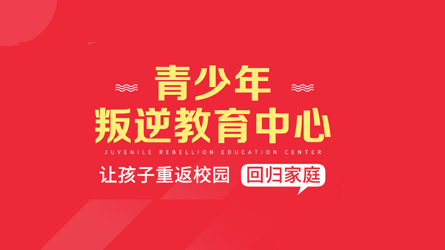 铜川叛逆孩子教育全封闭式学校