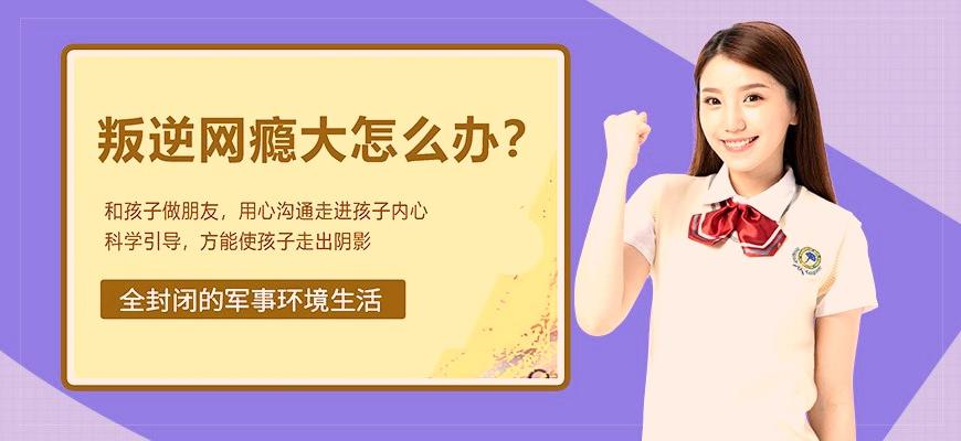海口前10名叛逆厌学戒网瘾学校品牌名录