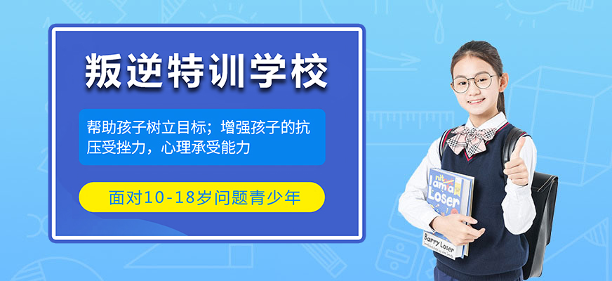 自贡TOP10教育管教叛逆青少年学校哪家好