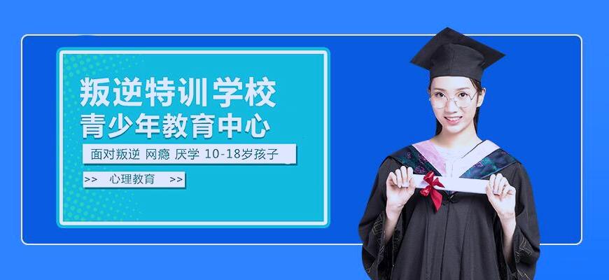 崇左靠谱的叛逆孩子教育全封闭式学校机构推荐