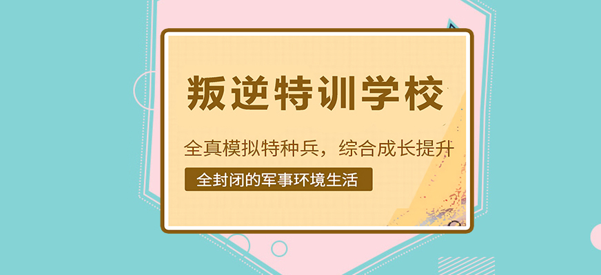 湖北十大国内专业管制孩子叛逆学校