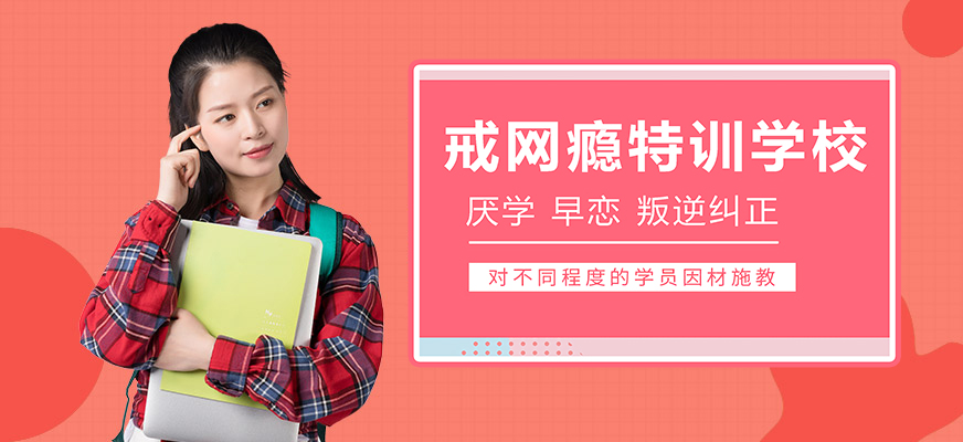 鄠邑区叛逆孩子教育学校全封闭式