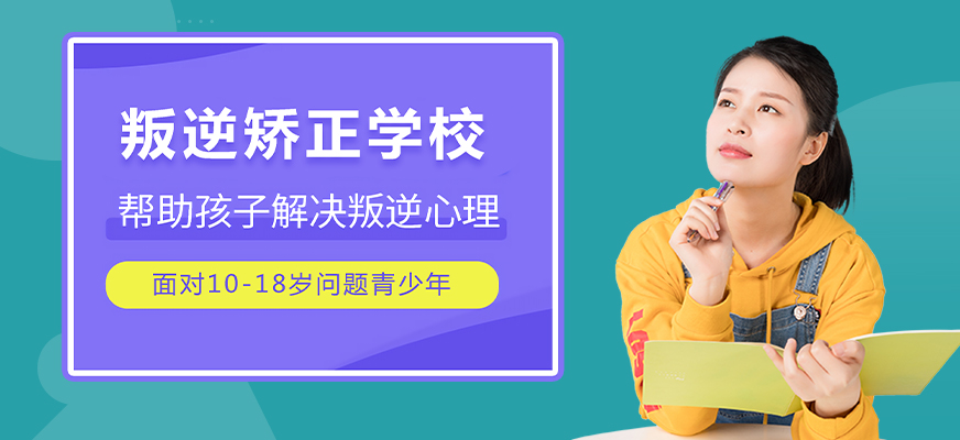 西宁孩子叛逆管教学校哪家好