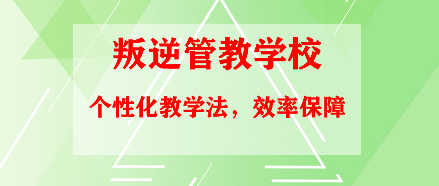 聊城教育叛逆青少年学校