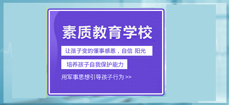 赣州AAA级叛逆期素质学校推荐榜