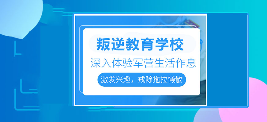 钦州叛逆教育培训机构品牌名录