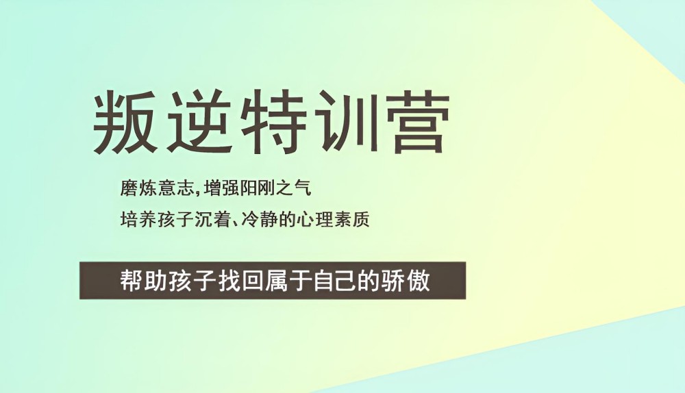 衡阳AAA级青少年集训营封闭式叛逆特训学校