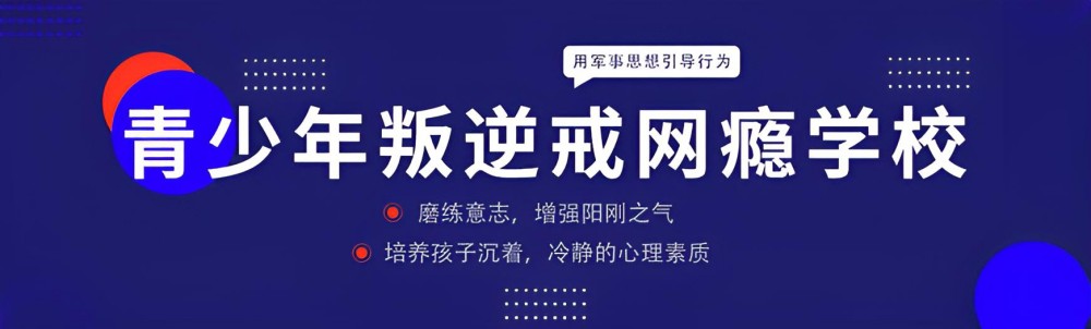 拉萨封闭式叛逆少年学校推荐榜