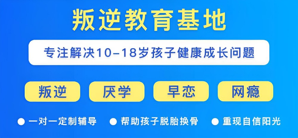 成都戒网瘾学校