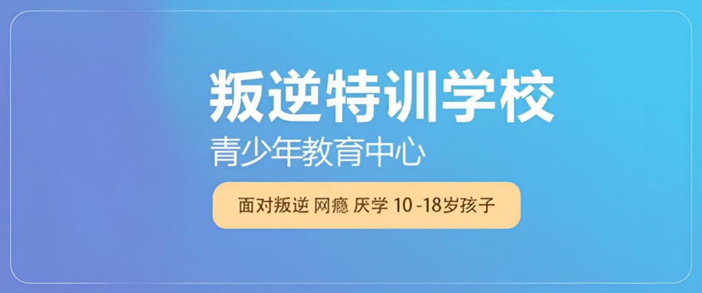 江门青少年戒网瘾学校综合榜