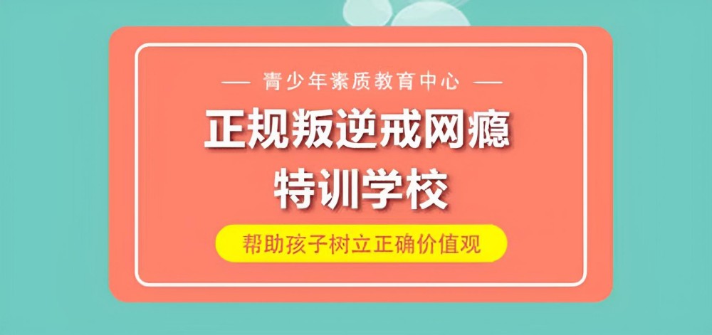 来宾领先的叛逆厌学特训学校