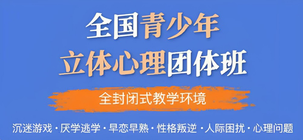 自贡附近封闭式叛逆特训学校品牌榜