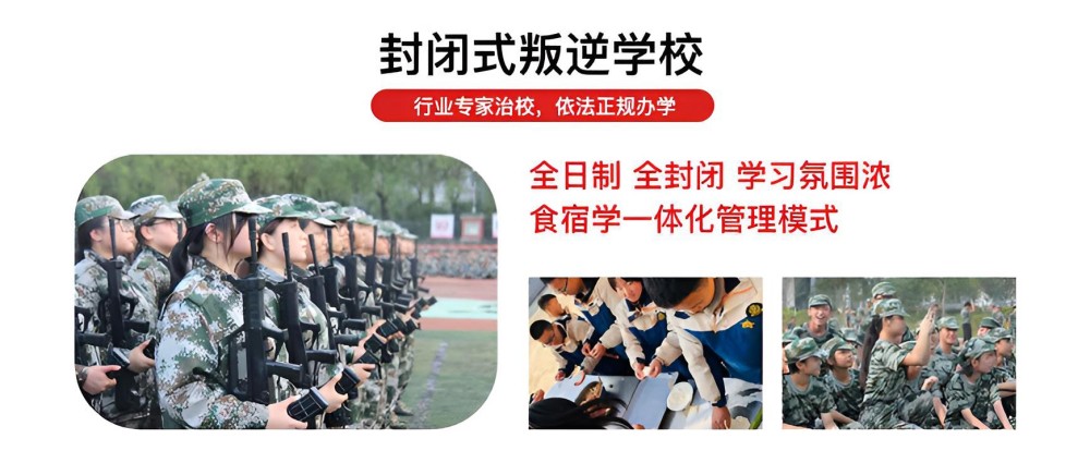 盘锦叛逆孩子封闭管理学校