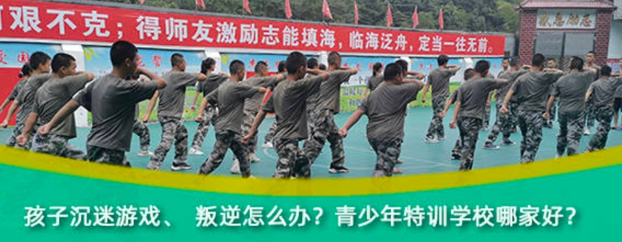 广元一线青少年叛逆封闭式管教学校实力榜