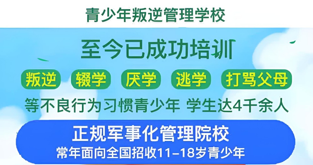 十大叛逆青少年学校